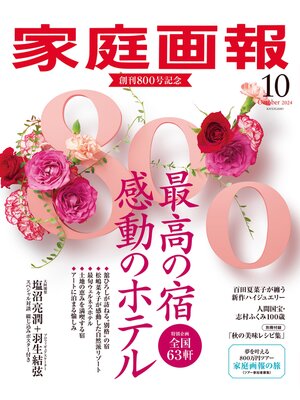 cover image of 家庭画報: 2024年10月号